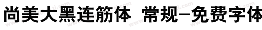 尚美大黑连筋体 常规字体转换